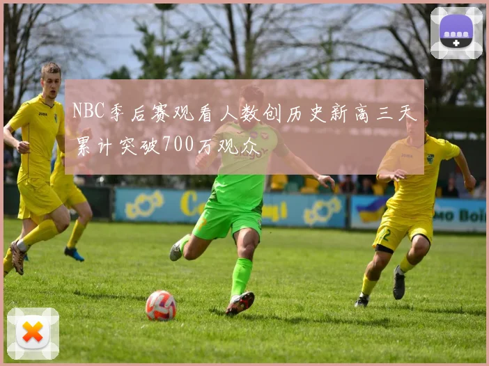 NBC季后赛观看人数创历史新高三天累计突破700万观众